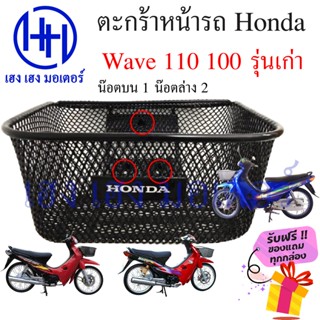 ตะกร้า Wave 110 Wave 100 รุ่นเก่า ตะกร้าหน้ารถ Honda Wave110 Wave100 ตะกร้ามอเตอร์ไซค์ ตะกร้ารถ ตะกร้าเวฟ110เก่า