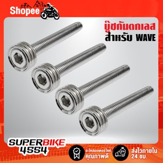 บู๊ชกันตก WAVE,WAVE-110i,WAVE-125 สแตนเลสแท้ 100% สีเงิน