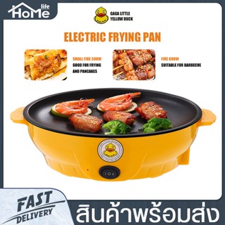 กระทะไฟฟ้า Electric Fryingpan Gaga Little Yellow Duck เป็ดน้อย ขนาด 22 ซม. ร้อนเร็ว ไม่ติดกระทะ กะทัดรัด