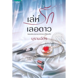 เล่ห์รักเลอดาว - บุรามฉัตร (หนังสือมือหนึ่ง นอกซีล / หนังสือมือสอง สภาพดีมาก)