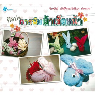 หนังสือ ศิลปะการพับผ้าเช็คหน้า (ราคาปก 120 บาท)