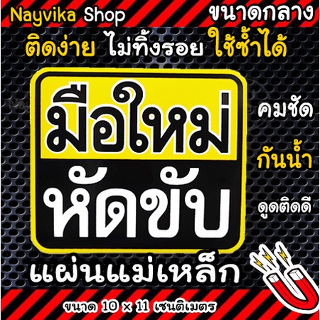 พร้อมส่ง  แม่เหล็กติดรถ มือใหม่หัดขับ แผ่นแม่เหล็กมือใหม่ ป้ายแม่เหล็กติดรถ สำหรับมือใหม่ ราคา ถูกที่สุด ดีลบีเคเค