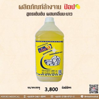 POP ผลิตภัณฑ์ล้างจาน ป๊อป 3,800 ml