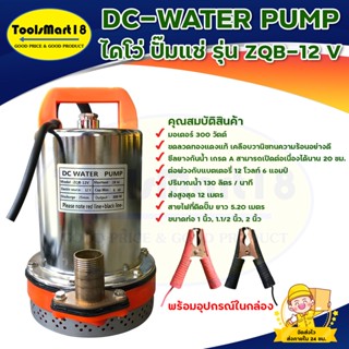 ปั๊มแช่ ปั๊มจุ่ม ปั๊มน้ำไดโว่ DC-WATER PUMP ปั๊มจุ่ม ZQB-12v ขดลวดทองแดงแท้ สินค้าพร้อมส่ง มีเก็บเงินปลายทาง