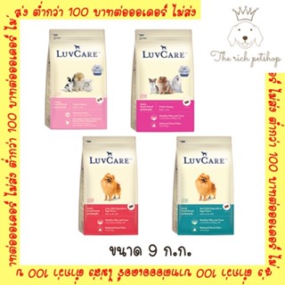 (ถุง) LuvCare เลิฟแคร์ อาหารสุนัข พันธุ์เล็ก 9 kg. 💋อ่านก่อนซื้อ💋