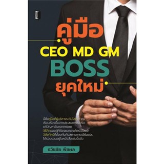 S คู่มือ CEO MD GM Boss ยุคใหม่