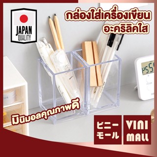 CTN71【สินค้าคุณภาพดี】VINIMALL กล่องอะคริลิกใสทรงสี่เหลี่ยม  กล่องเอนกประสงค์ กล่องอะคริลิกใส กล่องใส่ปากกา กล่องเก็บเครื