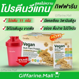 โปรตีนพืช กิฟฟารีน Vegan Multi Plant Protein วีแกน มัลติ แพลนท์ โปรตีน โปรตีนสกัดจากถั่วเหลือง ถั่วลันเตาสีทอง วีแกน