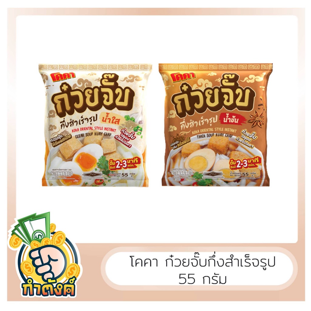 โคคา ก๋วยจั๊บกึ่งสำเร็จรูปน้ำใสและน้ำข้น 55g by กำตังค์