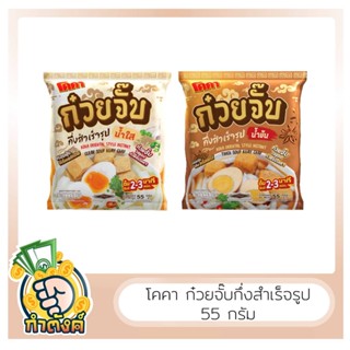 🍜โคคา ก๋วยจั๊บกึ่งสำเร็จรูปน้ำใสและน้ำข้น 55g by กำตังค์