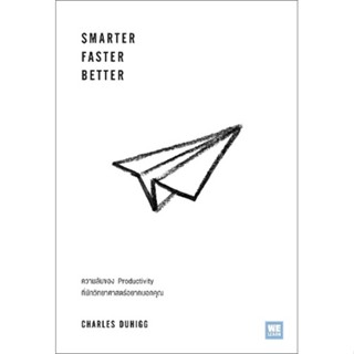 [พร้อมส่ง] หนังสือSmarter Faster Better#จิตวิทยา,สนพ.วีเลิร์น (WeLearn),Charles Duhigg