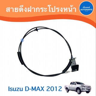 สายดึงฝากระโปรงหน้า สำหรับรถ Isuzu D-MAX 2012 ยี่ห้อ Isuzu แท้  รหัสสินค้า 03011555