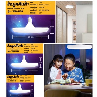 หลอดไฟ LED ทรง UFO หลอด LED ขนาด 70W 40W 50W ประหยัดไฟ TSM