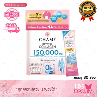 แพ็คเกจใหม่ Chame Krystal Collagen ชาเม่ คริสตัล คอลลาเจน ของแท้ 100% บำรุงผิว กระดูก ข้อต่อ เล็บและผม [30 ซอง]