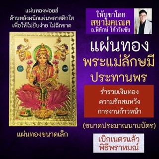แผ่นทองพระแม่ลักษมี ประทานทรัพย์ โปรยทอง L-09 บูชาเสริมดวงร่ำรวย เน้นการเงิน โชคลาภ เสริมดวงการเงิน องค์เทพ เงินทอง
