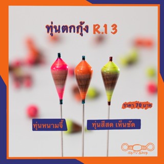 ทุ่นตกกุ้งR.13 ทุ่นหนามจี้