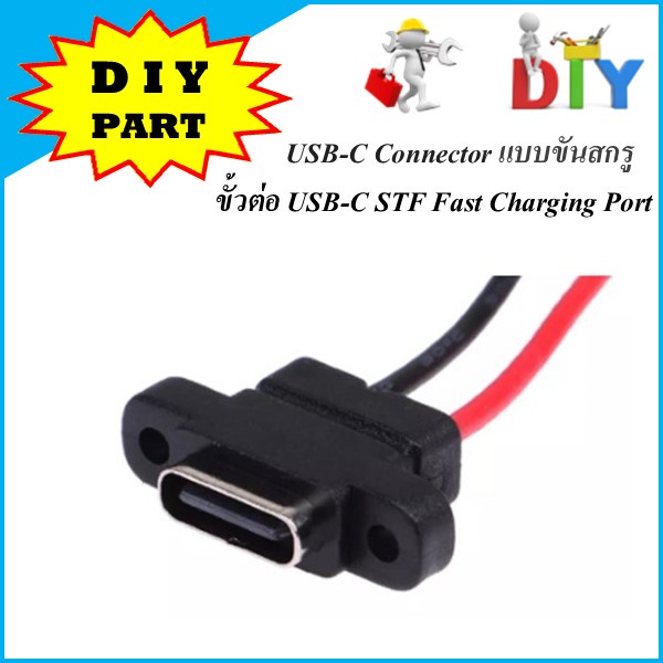 ขั้วต่อ USB-C STF Fast Charging Port สำหรับ DIY