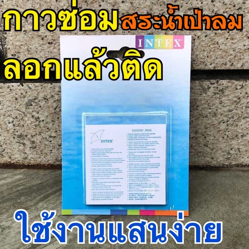 แผ่นกาวปะ 1 แผ่น แปะกันสระน้ำรั่ว เป่าลม INTEX แผ่นปะสระน้ำ ของแท้ คุณภาพดี ใช้งานได้เลย ติดแน่น