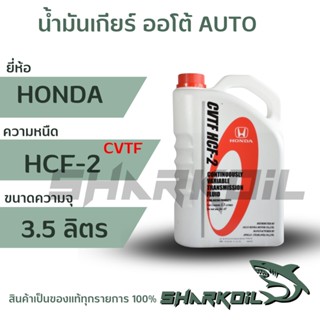 น้ำมันเกียร์ CVTF HCF-2สำหรับรถฮอนด้า CVT ขนาด 3.5 ลิตร