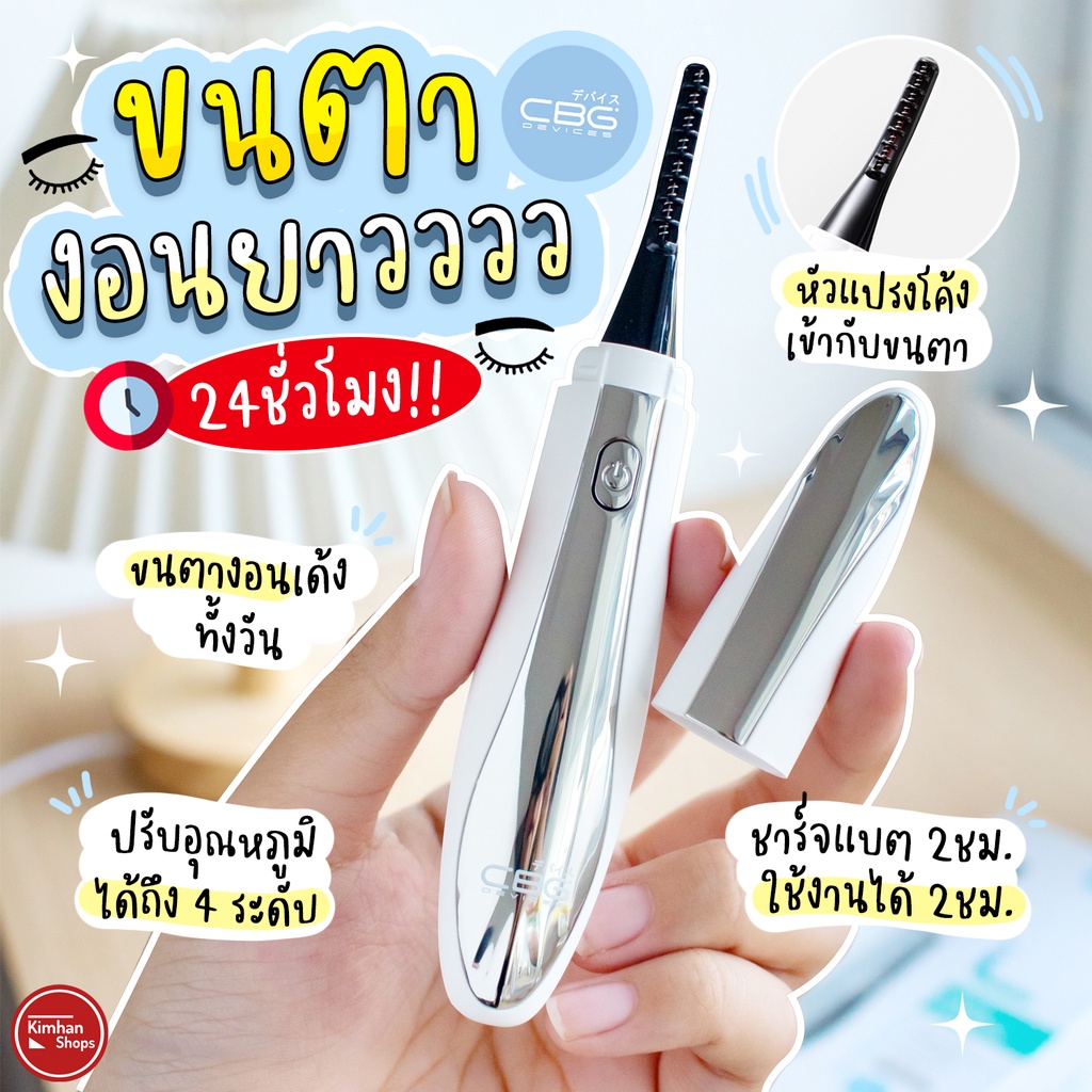 CBG Lash Locker ลิฟติ้งขนตาเด้งนาน 24 ชม. ที่ดัดขนตาด้วยความร้อน ปรับอุณหภูมิได้ ชาร์จได้