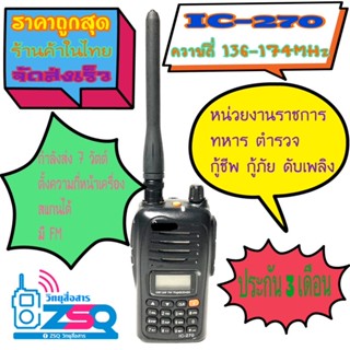 วิทยุสื่อสารเครื่องดำ IC-270 รับส่งไกล