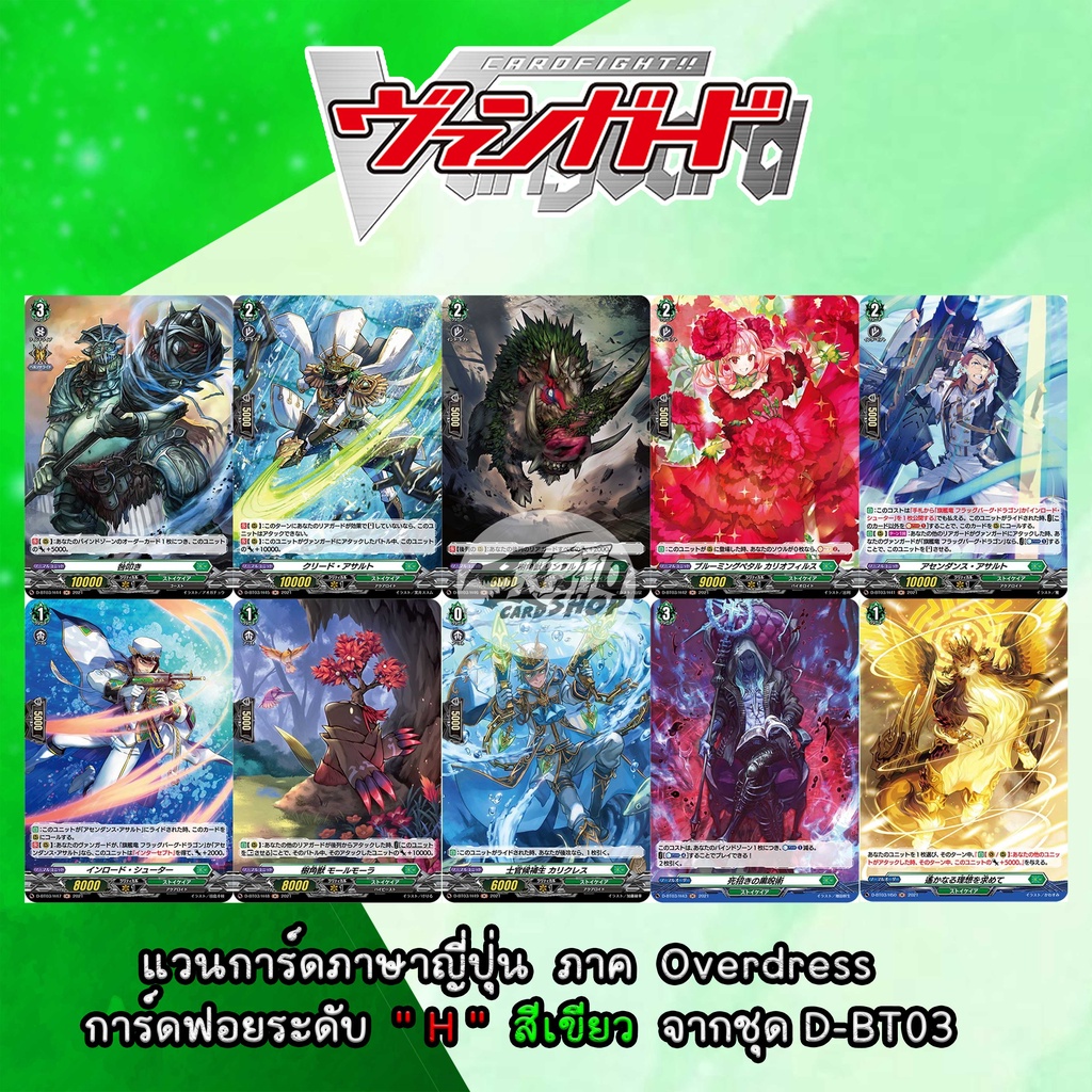 แวนการ์ดภาษาญี่ปุ่น ภาค Overdress การ์ดฟอยระดับ " H " สีเขียว จากชุด D-BT03