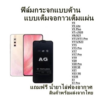 🔥 ฟิล์มกระจก ด้าน 🔥 เต็มจอ V23E V23 V21 V9 V11 V11i V15 V15Pro V17 V17Pro V19 V20 V20Pro V20SE S1 S1Pro V5Plus V7P