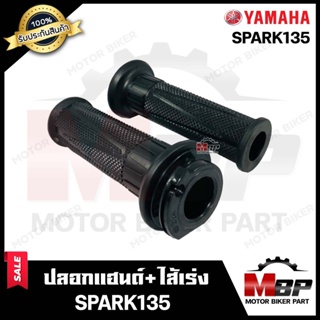 ปลอกมือ ปลอกแฮนด์+ไส้เร่ง (เดิม) สำหรับ YAMAHA SPARK135 - ยามาฮ่า สปาร์ค135 **รับประกันสินค้า** สินค้างานคุณภาพโรงงานเกร