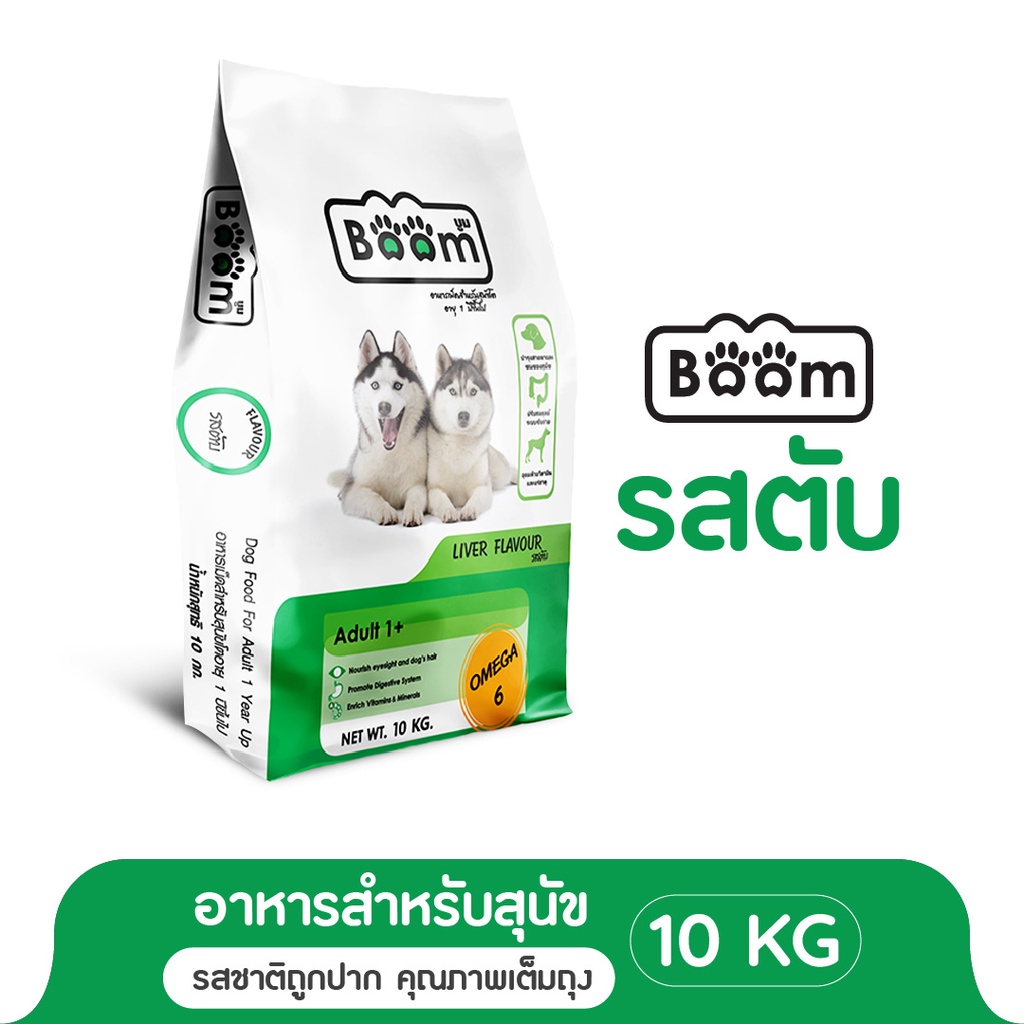 Boom อาหารสุนัข รสตับ บำรุงข้อ ร่างกายแข็งแรง ไม่เค็ม สำหรับสุนัขอายุ 1 ปีขึ้นไป 10 KG.