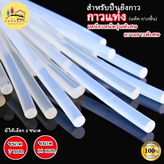 กาวร้อนแท่งสำหรับปืนยิงกาวไฟฟ้า ขนาด 7mm/11 mmให้เลือก ยาว270mm แพ็ค5แท่ง/10แท่งให้เลือก ติดแน่น ทนนาน เหนียว