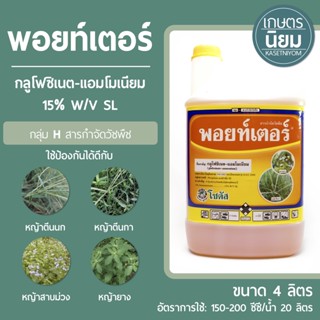 พอยท์เตอร์ (กลูโฟซิเนต-แอมโมเนียม 15% W/V SL) 4 ลิตร