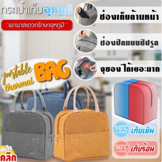 portable thermal bag กระเป๋าเก็บอุหภูมิพกพาเก็บอุหภูมิความร้อน ความเย็น ใช้ใส่ กล่องข้าว อาหาร ขนม เครื่องดื่ม นม ผักผลไ