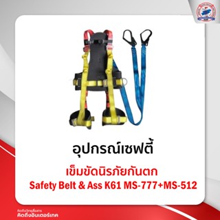 เข็มขัดนิรภัยกันตก Safety Belt &amp; AssK61MS-777 + MS- 512