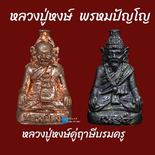 หลวงปู่หงษ์คู่ฤาษีบรมครู