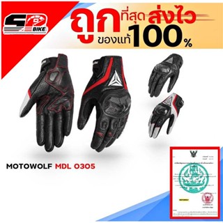 ถุงมือหนังสำหรับขับขี่จักรยานยนต์ MOTOWOLF MDL 0305 ของแท้ 100% ส่งไว!!