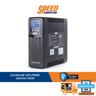 CLEANLINE UPS (เครื่องสำรองไฟ) PRIME 1200VA/720W By Speed Computer