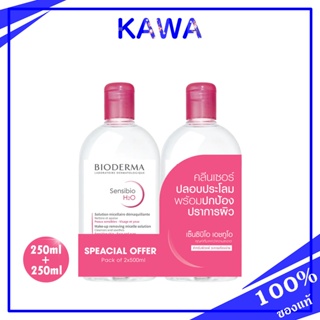 Bioderma Sensibio H2O (2 x 250ml) คลีนซิ่งไบโอมิเมติก ไมเซล่าวอเตอร์