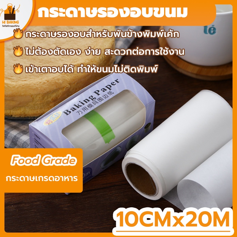 พร้อมจัดส่ง🚛กระดาษรองอบข้างเค้ก เคลือบซิลิโคน กระดาษไข เกรดอาหาร ขนาด 20 เมตร ทำให้ลอกออกง่าย