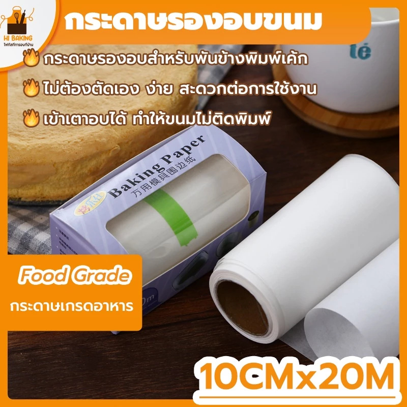 พร้อมจัดส่ง🚛กระดาษรองอบข้างเค้ก เคลือบซิลิโคน กระดาษไข เกรดอาหาร ขนาด 20 เมตร ทำให้ลอกออกง่าย