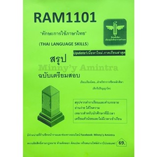 RAM1101ทักษะการใช้ภาษาไทย