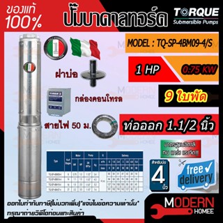 ปั๊มบาดาล TORQUE 220V 1 แรง 1.5 นิ้ว 9 ใบพัด ดูดน้ำลึก submerse ซับเมิร์ส ปั๊มน้ำอิตาลี TQ-SP-4BM09-4 บ่อบาดาล ประกัน1ปี