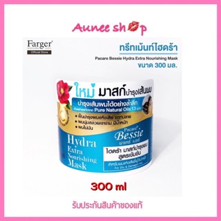 พาแคร์ เบซซี่ ไฮดร้า มาสก์บำรุงผมสูตรเข้มข้น 300 มล. แบบซอง 25 ml