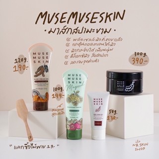 มาร์กมะขามสปา MUSEMUSE SKIN