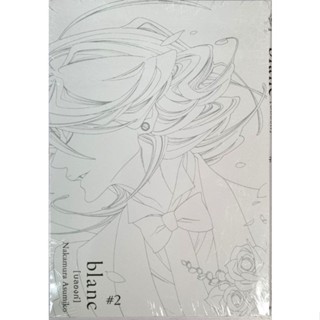 บลองก์  BLANC เล่ม 1-2