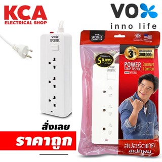 ปลั๊กไฟ Vox Sportec รุ่น P130 (5เมตร) มาตรฐาน มอก ปลั๊กพ่วง ปลั๊ก3ตา