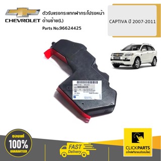 CHEVROLET #96624425 ตัวรับแรงกระแทกฝากระโปรงหน้า ด้านซ้าย(L)  CAPTIVA ปี 2007-2011  ของแท้ เบิกศูนย์