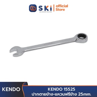 KENDO 15525 ปากตายข้าง-แหวนฟรีข้าง 25 mm. | SKI OFFICIAL