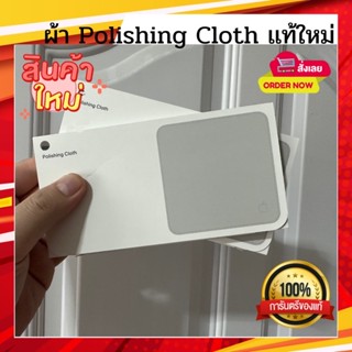 ผ้า Polishing Cloth ของเเท้ใหม่