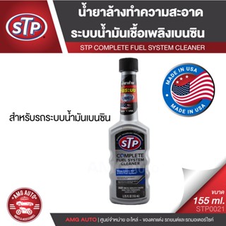 STP Complete Fuel System Cleaner ขนาด 155ML. - น้ำยาล้างระบบเชื้อเพลิงเบนซิน เครื่องยนต์สะอาด ลดปัญหาอุดตันของหัวฉีดและห