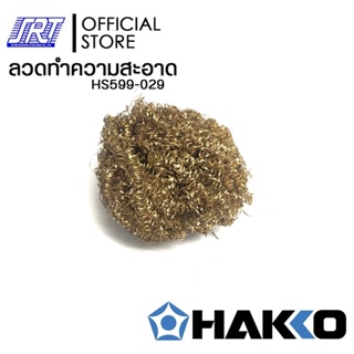 ลวดทำความสะอาดปลายหัวแร้ง| HS599-029 |HAKKO|ฝอยทองเหลือง|สำหรับ FH-100,FH,201 | ของแท้100% | Japan|ส่งรวดเร็ว